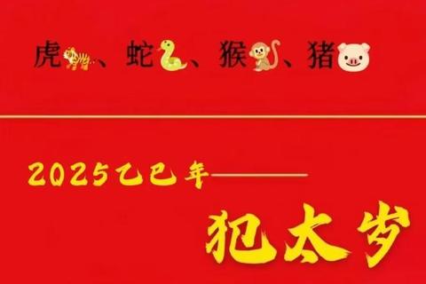 2025蛇年属虎运势全解:害太岁挑战与破局机遇 2025蛇年属虎运势全解:害太岁挑战与破局机遇