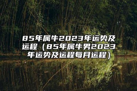 属牛2017年运势详解-每月运程趋势及提运指南