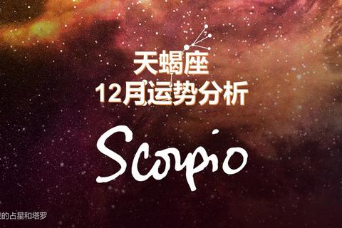 天蝎座12月运势解析:隐秘机遇爆发与情感深度蜕变指南 天蝎座12月运势解析:隐秘机遇爆发与情感深度蜕变指南