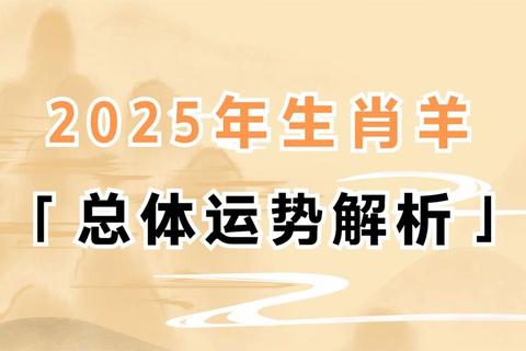 双子座属羊2025年运势指南:波折中把握机遇与贵人相助 双子座属羊2025年运势指南:波折中把握机遇与贵人相助