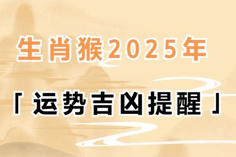2019猴年运势全解析：属猴人运程走向与吉祥指南