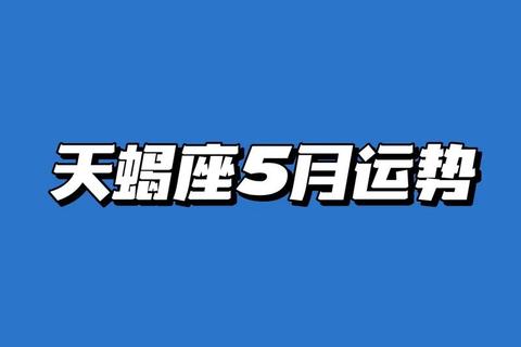 天蝎本周运势稳中求进_事业攀升&财运蓄力需调适