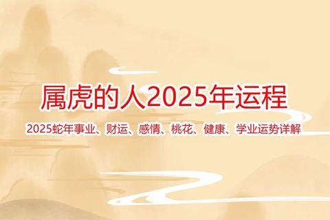 属虎人2025年4月运势指南:鸿运当头与挑战并存 属虎人2025年4月运势指南:鸿运当头与挑战并存