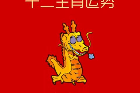 2024龙年运势解析:十二生肖吉凶全指南 2024龙年运势解析:十二生肖吉凶全指南