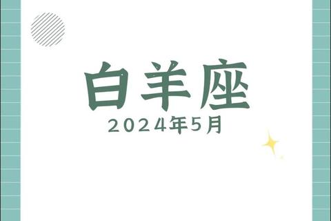 白羊座五月运势全解析：事业突破与感情升温关键期