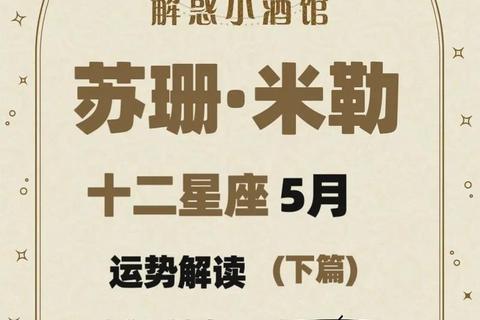 2017苏珊米勒运势全解析：十二星座年度运程预测指南