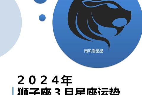 狮子座炽热爱情运势指南_本月星象解析与情感趋势指引 狮子座炽热爱情运势指南_本月星象解析与情感趋势指引