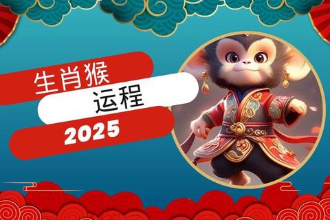 属猴人2025年7月运势_把握贵人机遇警惕小人暗扰