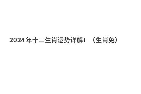 属兔2025年运势详解：文昌吉星助力事业_健康与财运需稳中求进