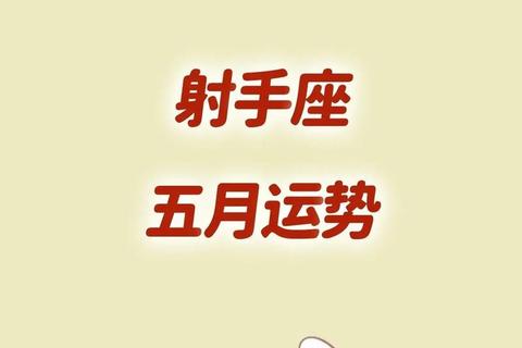 射手女五月运势解析-事业机遇与桃花绽放期指南 射手女五月运势解析-事业机遇与桃花绽放期指南