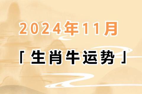 属牛人下周运势：机遇暗藏挑战_情感健康双线稳固