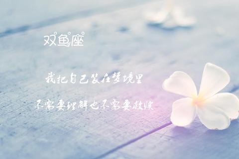 唐立淇双鱼座0425运势:灵感迸发需务实_情感沟通避争执 唐立淇双鱼座0425运势:灵感迸发需务实_情感沟通避争执