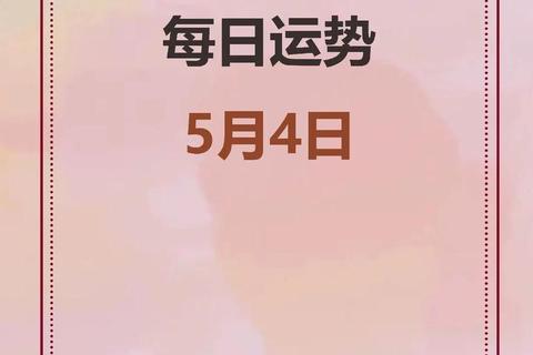 2025年4月5日十二生肖运势：吉时助运_贵人扶持有望财源广进