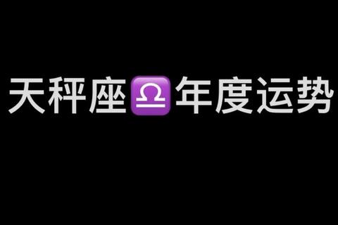 天秤座运势解析:平衡艺术与抉择时刻_未来半月星象指引 天秤座运势解析:平衡艺术与抉择时刻_未来半月星象指引
