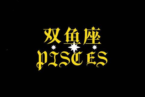 双鱼座今日财运_灵感生财巧布局，理性消费稳收益