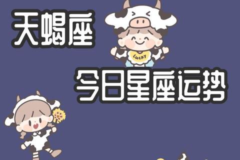天蝎座今日运势：情感机遇涌现_事业突破财运稳中求进