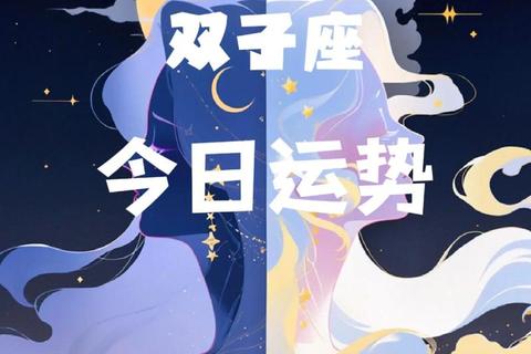 双子座女生下月运势解析:灵活应变_机遇挑战并存指南 双子座女生下月运势解析:灵活应变_机遇挑战并存指南