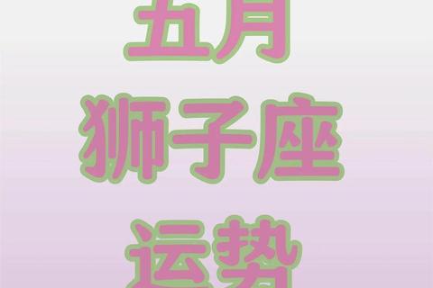狮子男本月爱情运势解析:桃花旺盛期_情感升温关键与相处建议 狮子男本月爱情运势解析:桃花旺盛期_情感升温关键与相处建议