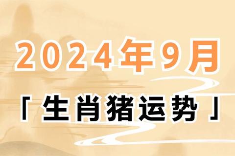 2021年属猪运势解析：官印相生贵人助_健康财运全指南
