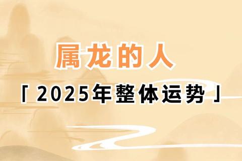属龙人2025逐月运势解析：月份运程全指南