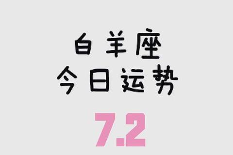 白羊座下下周运势-乘风破浪迎转机能量全开 白羊座下下周运势-乘风破浪迎转机能量全开