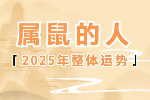 2015属鼠人运势解析-财运事业健康全盘预测及趋吉避凶指南 2015属鼠人运势解析-财运事业健康全盘预测及趋吉避凶指南