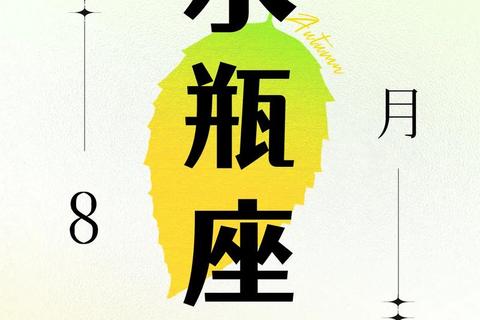 水瓶座下星期运势_风向助力灵感迸发-人脉拓新机遇启航