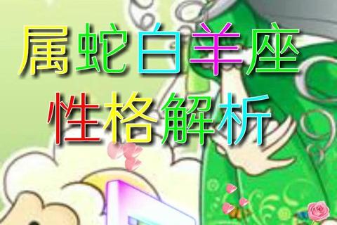 白羊座属蛇者今日运势解析_机遇挑战并存需谨慎把握 白羊座属蛇者今日运势解析_机遇挑战并存需谨慎把握