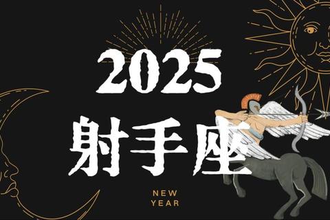射手座2025：蜕变之年_机遇逆袭与财富跃升