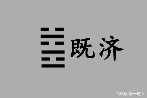 既济卦启示：功成思危与守成之道