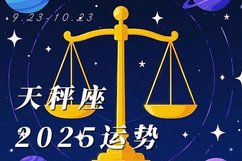 天秤座2025年4月运势:平衡与机遇共舞_和谐引领新篇章 天秤座2025年4月运势:平衡与机遇共舞_和谐引领新篇章