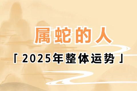 2025属蛇本命年运势:吉凶交织与破局之道 2025属蛇本命年运势:吉凶交织与破局之道
