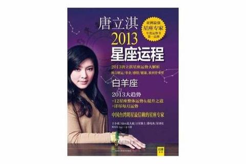 唐立淇2016星座运势完整版_12星座运程解析 唐立淇2016星座运势完整版_12星座运程解析