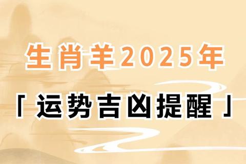 属羊人2016运势全解析：吉凶预测_事业财运与健康指南