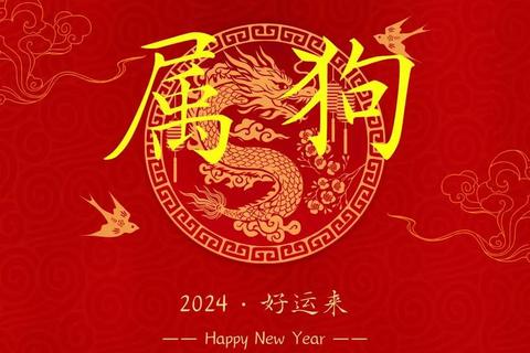 狗年运势解析_2023旺运指南：福星高照吉兆连连