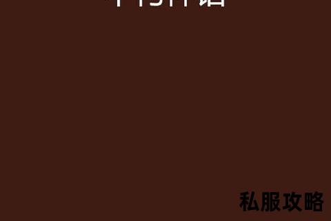 经典传世私服版,经典传世私服焕新启航 重温热血岁月再续不朽神话 全新职业史诗装备重磅登场