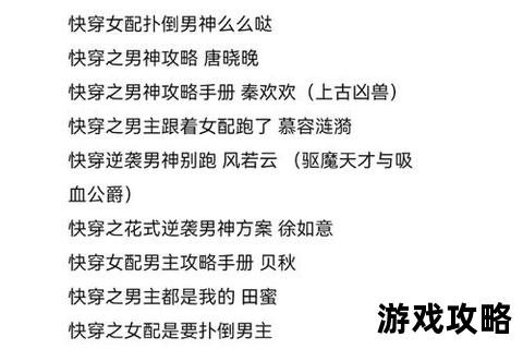 快穿男配攻略法则：逆袭剧情颠覆指南