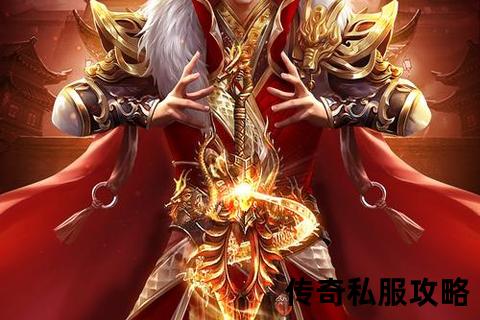 极致畅爽传奇韩服私服全新版本开启热血征途巅峰对决 极致畅爽传奇韩服私服全新版本开启热血征途巅峰对决