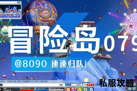 冒险岛079私服-怀旧启程冒险岛079私服全新篇章 经典永恒重逢枫叶岛奇幻之旅