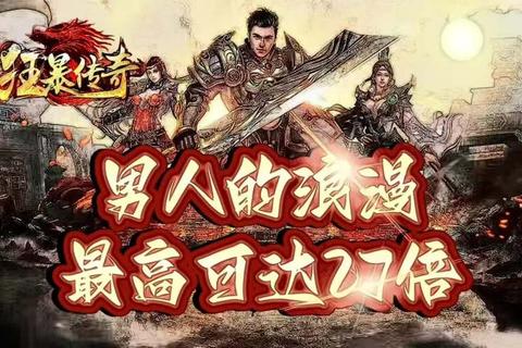 《极致狂怒合击传奇连击燃爆全场激斗狂战盛宴》 《极致狂怒合击传奇连击燃爆全场激斗狂战盛宴》