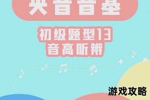 华音攻略_深度解析华语音乐学习技巧与实战策略