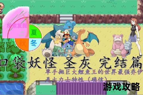 口袋妖怪圣灰版全攻略：通关技巧与隐藏要素详解