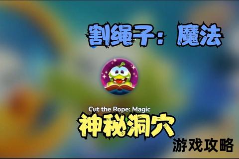 割绳子魔法全关卡通关秘籍_高分技巧与隐藏魔法解析