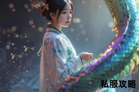 七彩神龙传奇私服,《炫世七彩神龙觉醒降临传奇私服全新启程激战巅峰缔造不朽神话》