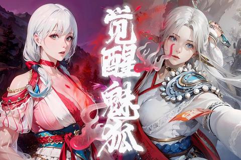 魅影神狐传奇觉醒:幻世征途燃启宿命之战 魅影神狐传奇觉醒:幻世征途燃启宿命之战