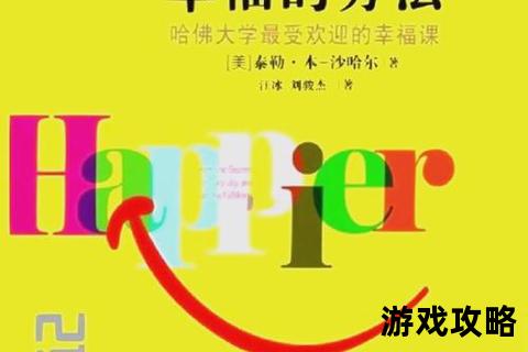 美好世界构建指南：解锁幸福生活的核心策略与实用技巧