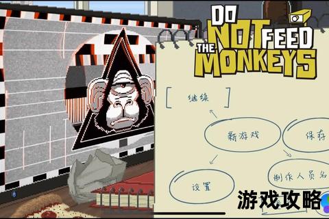 别喂猴子攻略_全面解析游戏技巧与隐藏结局达成方法 别喂猴子攻略_全面解析游戏技巧与隐藏结局达成方法