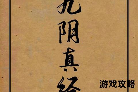 九阴真经暮色攻略_秘籍获取与实战技巧全解析