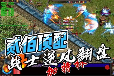 《热血激燃三端互通传奇跨屏征战引爆全平台战魂》 《热血激燃三端互通传奇跨屏征战引爆全平台战魂》