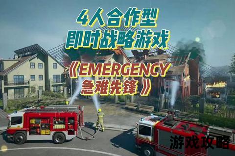 急难先锋4灾情应对全攻略：任务流程_救援技巧_关卡要点详解